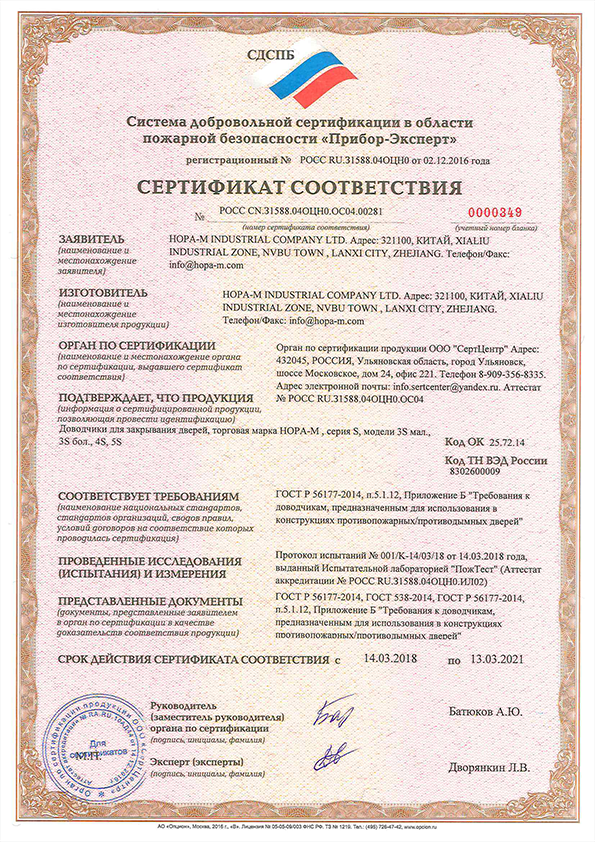 Сертификат соответствия требованиям в области пожарной безопасности. Дверные доводчики