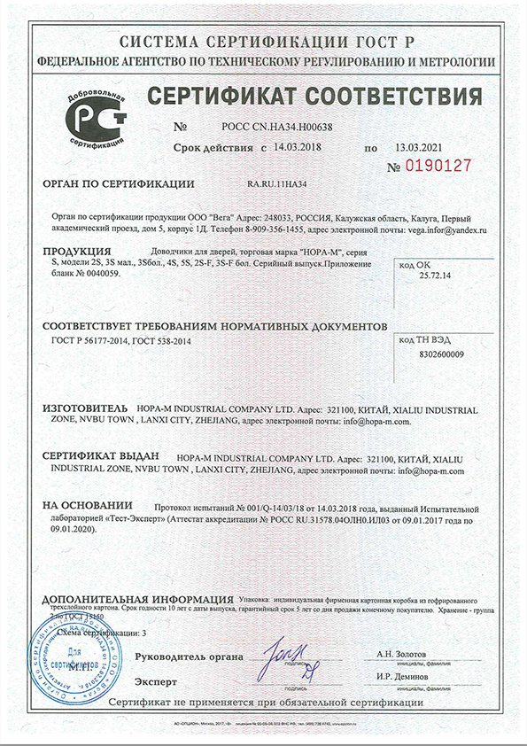 Сертификат соответствия ГОСТ Р 56177-2014, ГОСТ 538-2014. Дверные доводчики